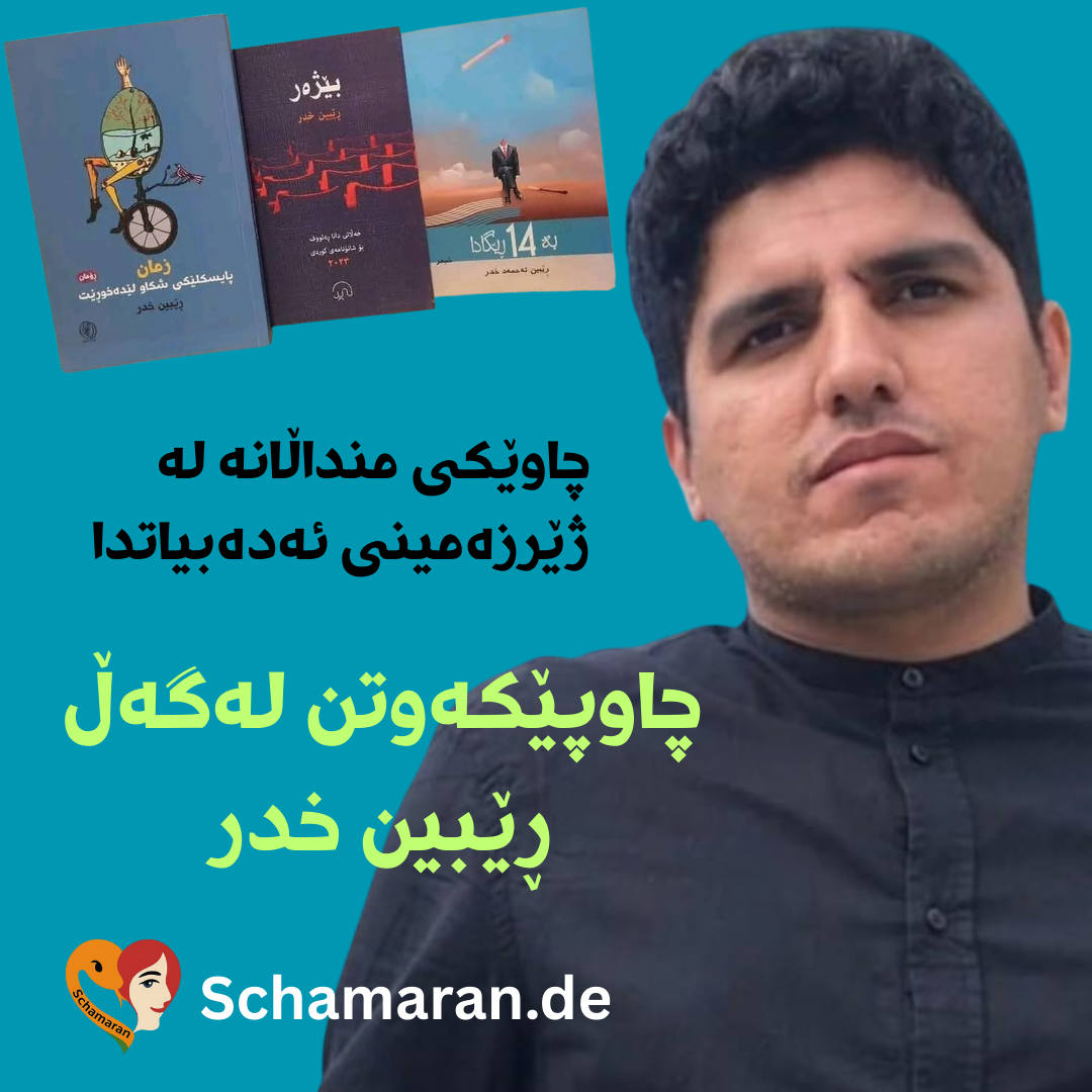 چاوێکی منداڵانە لەژێرزەمینی ئەدەبیاتدا - چاوپێکەتن ڕێبین خدر