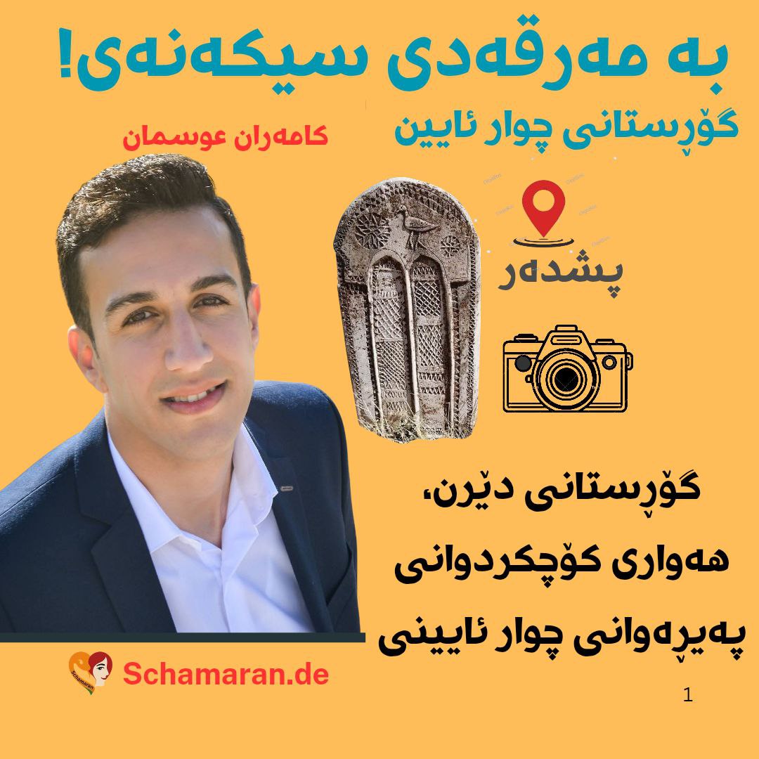 بە مەرقەدی سیکەنەی!