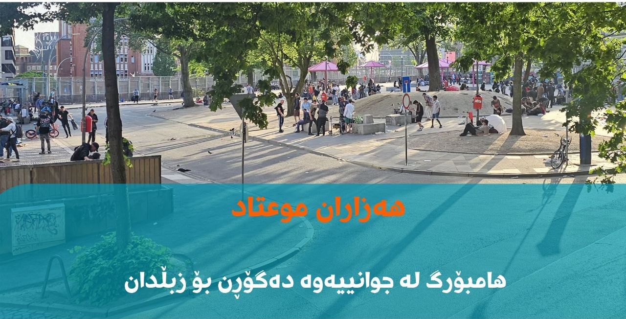 هامبۆرگ لە جوانیەوە بۆ زبڵدان